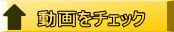 動画をチェック 